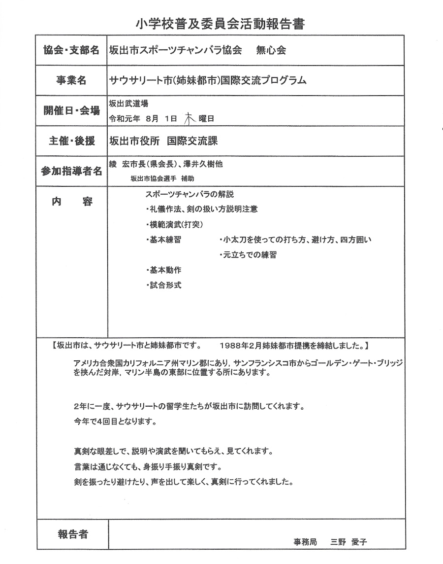 スポチャン News 活動報告 サウサリート市国際交流プログラム R1 8 1 坂出市協会